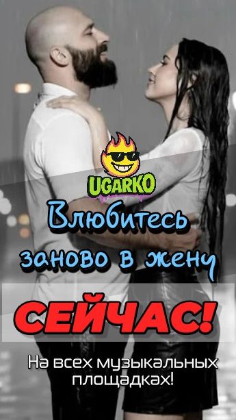 Ugarko - Влюбитесь заново в жену - Русский Хит - Медленныйтанец - Медляк - Танец для влюблённых