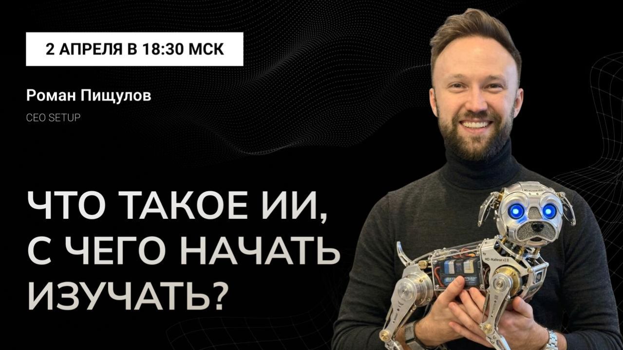 Что такое ИИ? С чего начать изучать ИИ? Как на этом заработать вместе с SETUP?