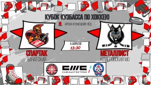 05.04.2026г. СПАРТАК (Бачатский)-МЕТАЛЛИСТ (КМО).  КУБОК КУЗБАССА. Юноши  2016 г.р.