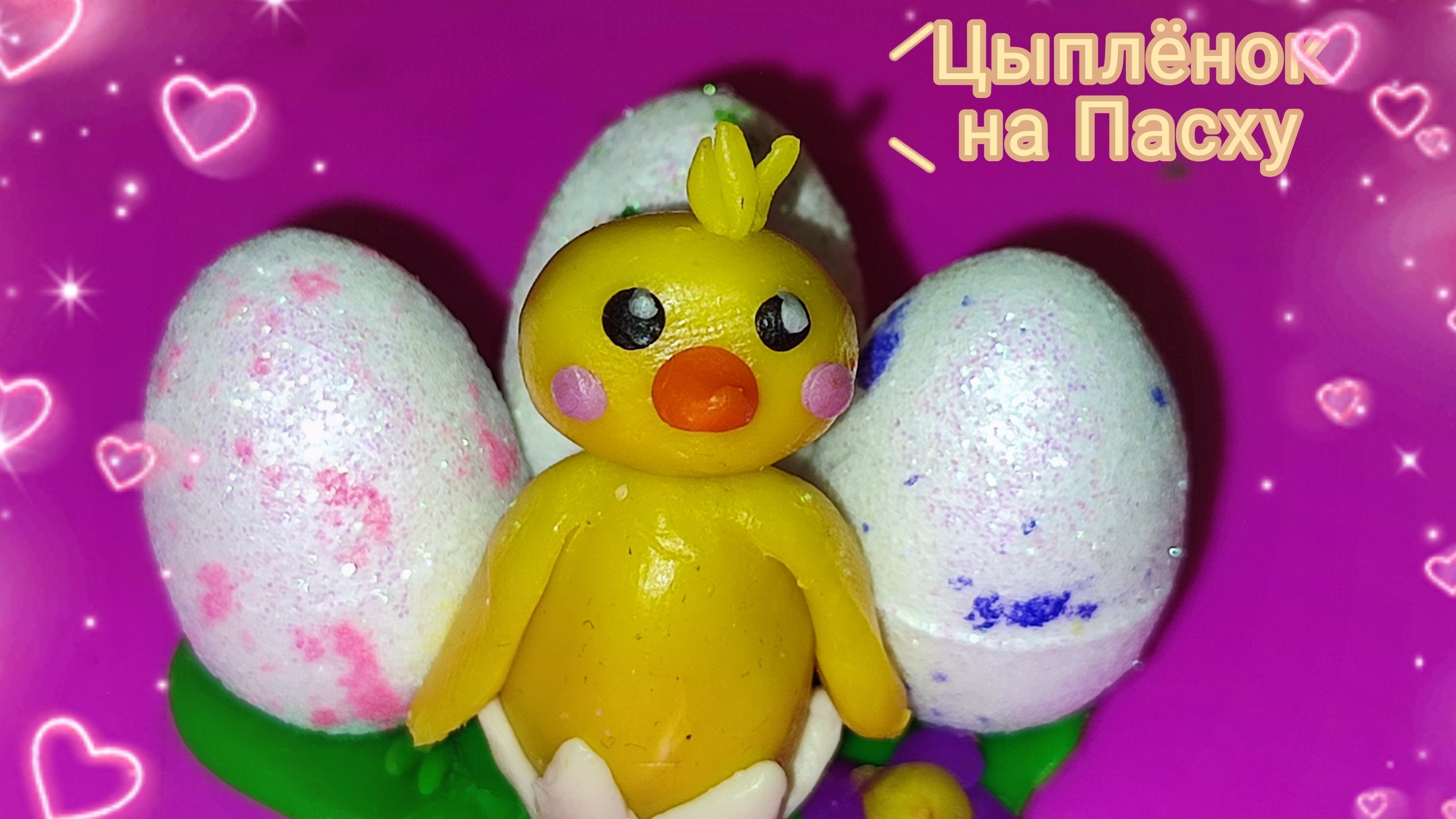 Цыплёнок на Пасху.