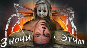 3 ДНЯ С ПРОКЛЯТОЙ КУКЛОЙ