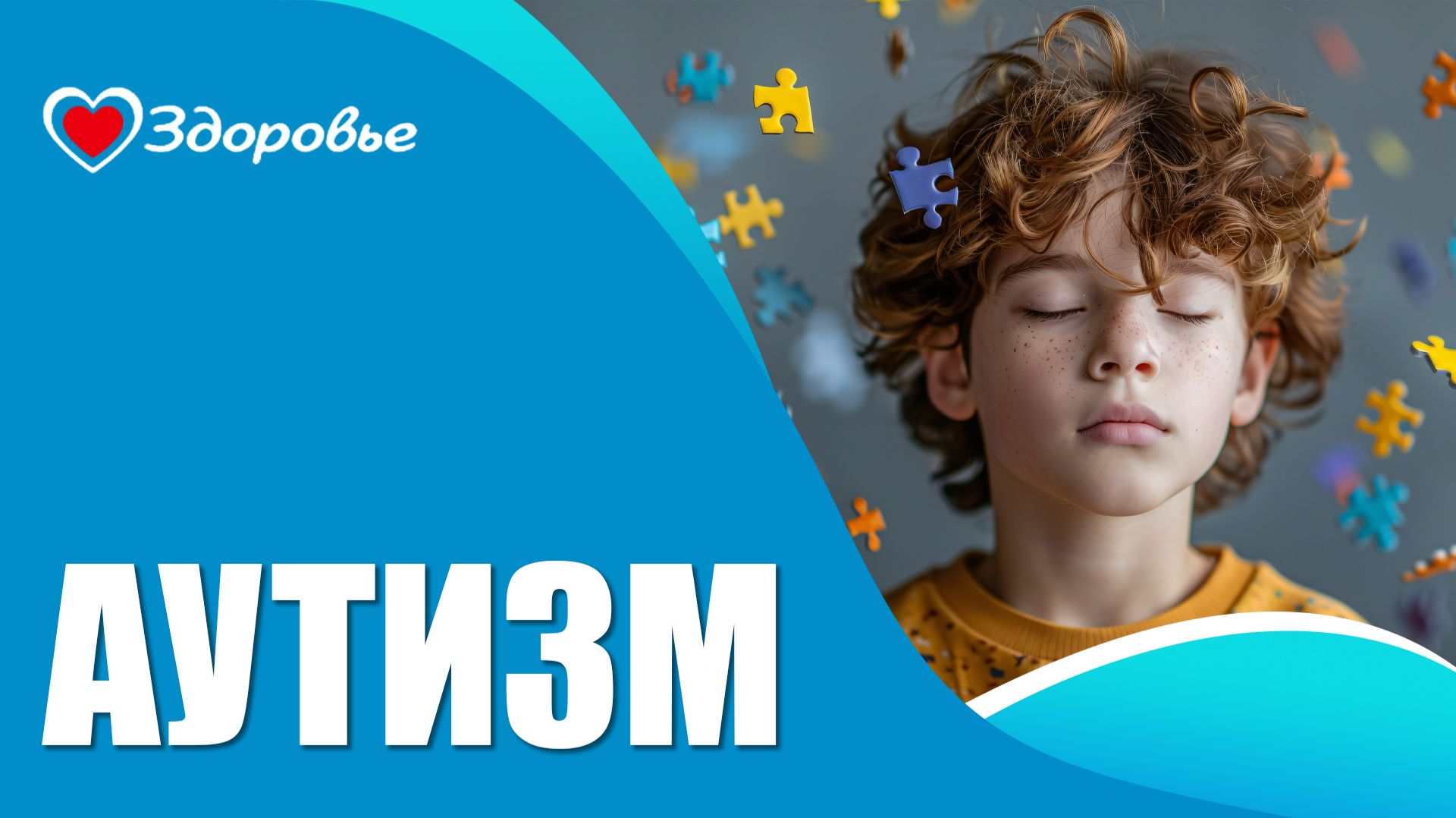 Здоровье. Аутизм - не приговор