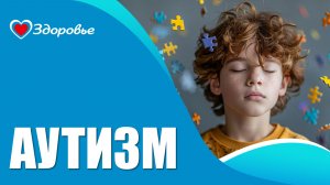Здоровье. Аутизм - не приговор