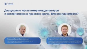 Дискуссия о месте иммуномодуляторов и антибиотиков в практике врача. Вместе или вместо?