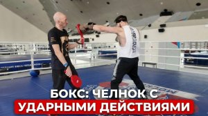 Отвечаю на вопрос подписчика о передвижении в челноке с ударами