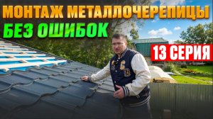 #13 Каркасный дом С НУЛЯ   Монтаж модульной металлочерепицы СВОИМИ РУКАМИ, чтобы крыша НЕ ПОТЕКЛА
