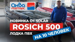 🚤 Обзор новинки SOLAR ROSICH 500 лодка пвх