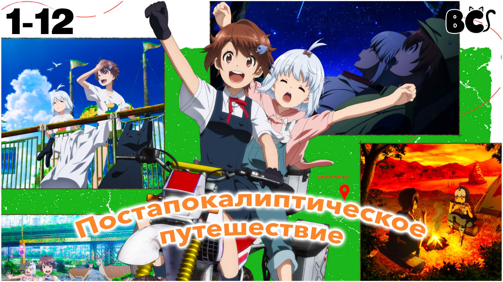 Постапокалиптическое путешествие / Shuumatsu Touring все серии в дубляже BlackCat