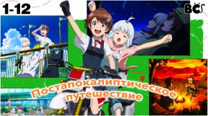 Постапокалиптическое путешествие / Shuumatsu Touring все серии в дубляже BlackCat