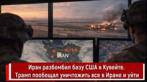 Иран разбомбил базу США в Кувейте. Трамп пообещал уничтожить все в Иране и уйти