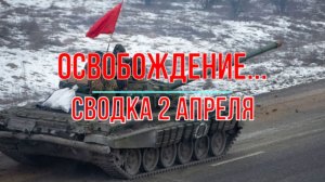 Освобождение... сводка 2 апреля