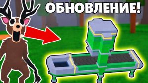 МАШИНА ПЕРЕРАБОТКИ В НОВОМ ОБНОВЛЕНИИ 99 ночей в лесу Роблокс