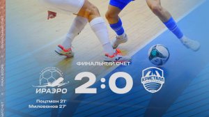 Обзор матча МФК "ИрАэро - МФК "Кристалл"- 2:0