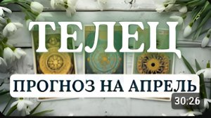ТЕЛЕЦ МЕСЯЦ БУДЕТ СЛОЖНЫМ НО ОН РАСЧИСТИТ ДОРОГУ ДЛЯ НАСТОЯЩЕЙ СТАБИЛЬНОСТИ ПРОГНОЗ НА АПРЕЛЬ 2026
