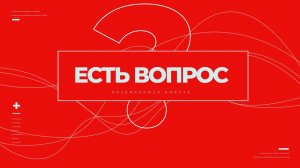 Все лгут? | ЕСТЬ ВОПРОС!