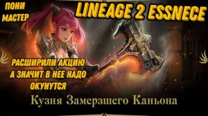 Акция замерзший каньона ч.2  в L2 Essence!!