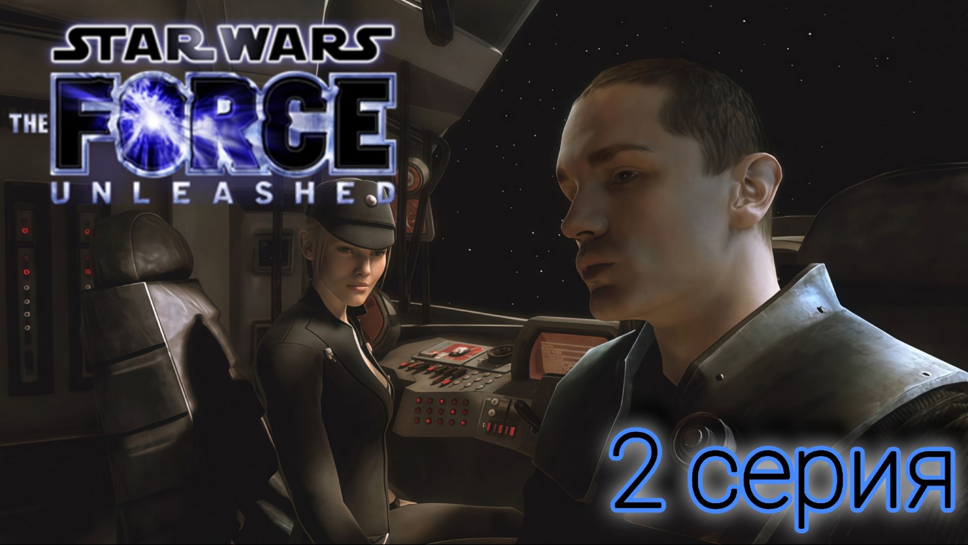 Star Wars: The Force Unleashed Прохождение #2 "TIE Fighter Construction Facility"