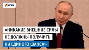 Путин: Будем пресекать любые попытки использовать выборы для дестабилизации общества