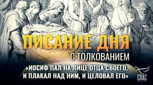 «Иосиф пал на лице отца своего, и плакал над ним, и целовал его» / Писание дня