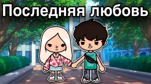 ПОСЛЕДНЯЯ ЛЮБОВЬ #tocalifeworld #tocaboca