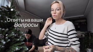 Вопросы от подписчиков Почему мы вместе живем и путешествуем?! Собираем ёлку и даём ответы