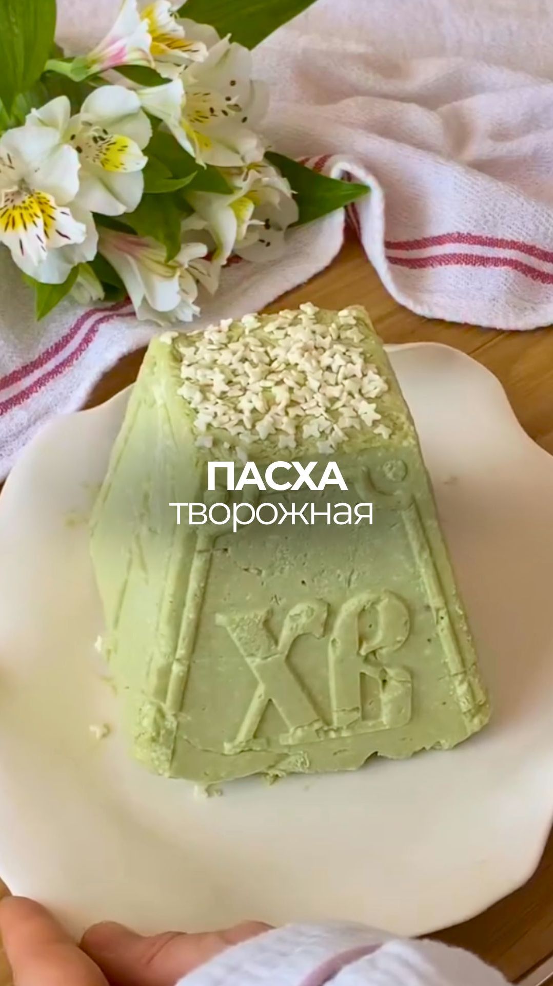 Творожная пасха 🍮