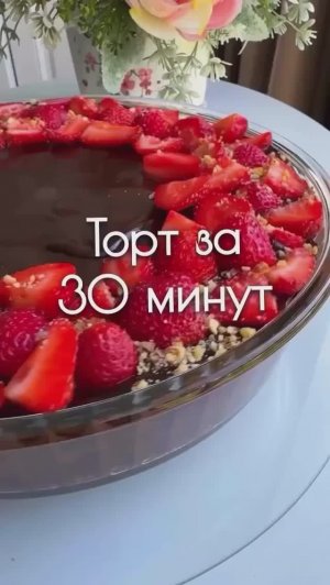 Торт за 30 минут🍰