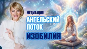 АНГЕЛ ИЗОБИЛИЯ ОТКРЫВАЕТ ПОТОК — МЕДИТАЦИЯ АНГЕЛЬСКИЙ ПОТОК ИЗОБИЛИЯ 🤍🪽