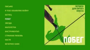 Лихие 90-е. Чернила для пятого класса - Побег