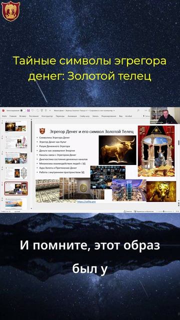 Тайные символы эгрегора денег - Золотой Телец