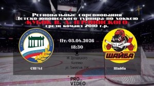 ХК "СШ №1" 10 - ХК "Шайба" 10 | 03.04.2026
