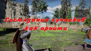 Победить в состязании лучников, как пройти, Мастерство владения луком  Crimson Desert