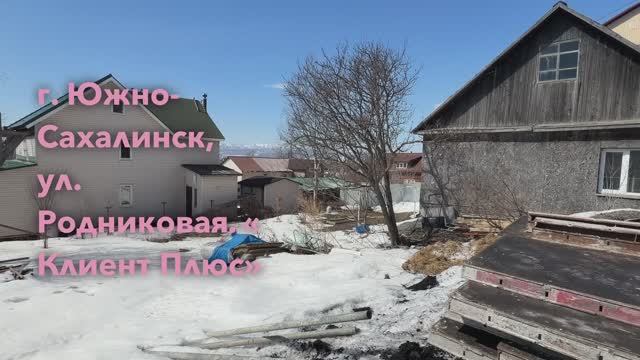 г. Южно-Сахалинск, ул. Родниковая