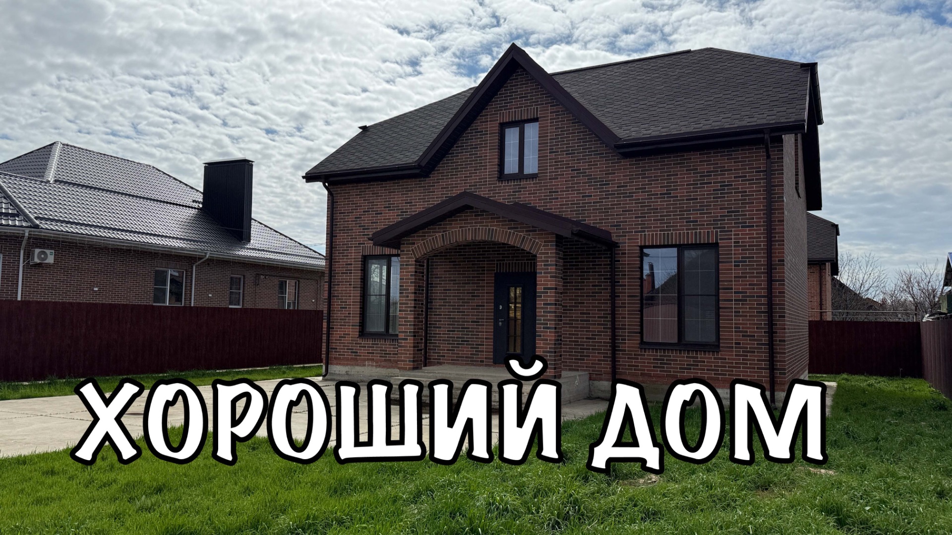 Дом 172 м2 с ГАЗом в хорошем исполнении