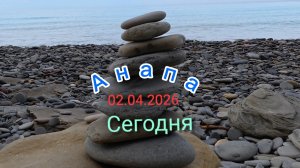 Анапа 02.04.2026 Сегодня