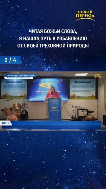 Читая Божьи слова, я нашла путь к избавлению от своей греховной природы (2/4)