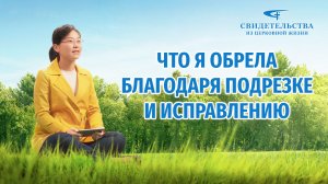 Видео свидетельства | Что я обрела благодаря подрезке и исправлению