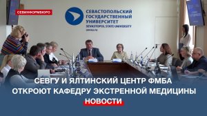СевГУ и Ялтинский многопрофильный центр ФМБА откроют кафедру экстренной медицины