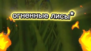 WildCraft мини фильм "огненные лисы" финал