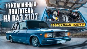 16 КЛАПАННЫЙ ДВИГАТЕЛЬ НА ВАЗ 2107! БЕСШУМНЫЕ ЗАМКИ