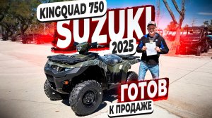 Готов к Продаже Квадрацикл ! Suzuki KingQuad 2025 ! 750 Кубов ! Флорида 56 !