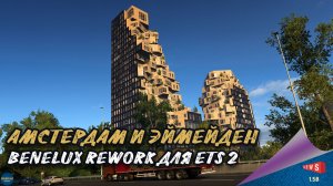 НОВОСТЬ ОТ SCS: АМСТЕРДАМ И ПЕРЕПРАВА ЭЙМЕЙДЕН - BENELUX REWORK