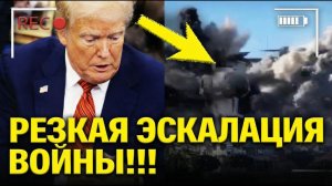 Трамп ПАНИКУЕТ, пока война внезапно ЭСКАЛИРУЕТ!!!
