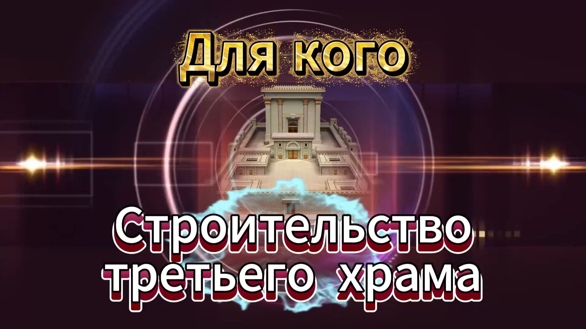 Третий храм для антихриста