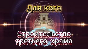 Третий храм для антихриста