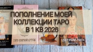 ПОПОЛНЕНИЕ МОЕЙ КОЛЛЕКЦИИ ТАРО В 1 КВАРТАЛЕ 2026