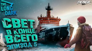 ЧТО ТУТ ТВОРИТСЯ? ЭРИЗОД 5 THE LONG DARK #2 #thelongdark #thelongdarkgameplay #thelongdarkэпизод5