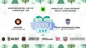 Матч №2 • Юпитер — СКА-Серебряные Львы • Райвола Кап 2018-U9 • 3 апреля 2026 в 10:15