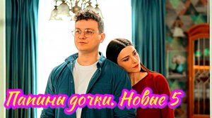 Папины дочки. Новые 5 _Обзор и дата выхода - Анонс