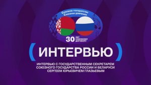 Интервью государственного секретаря Союзного государства Сергея Глазьева